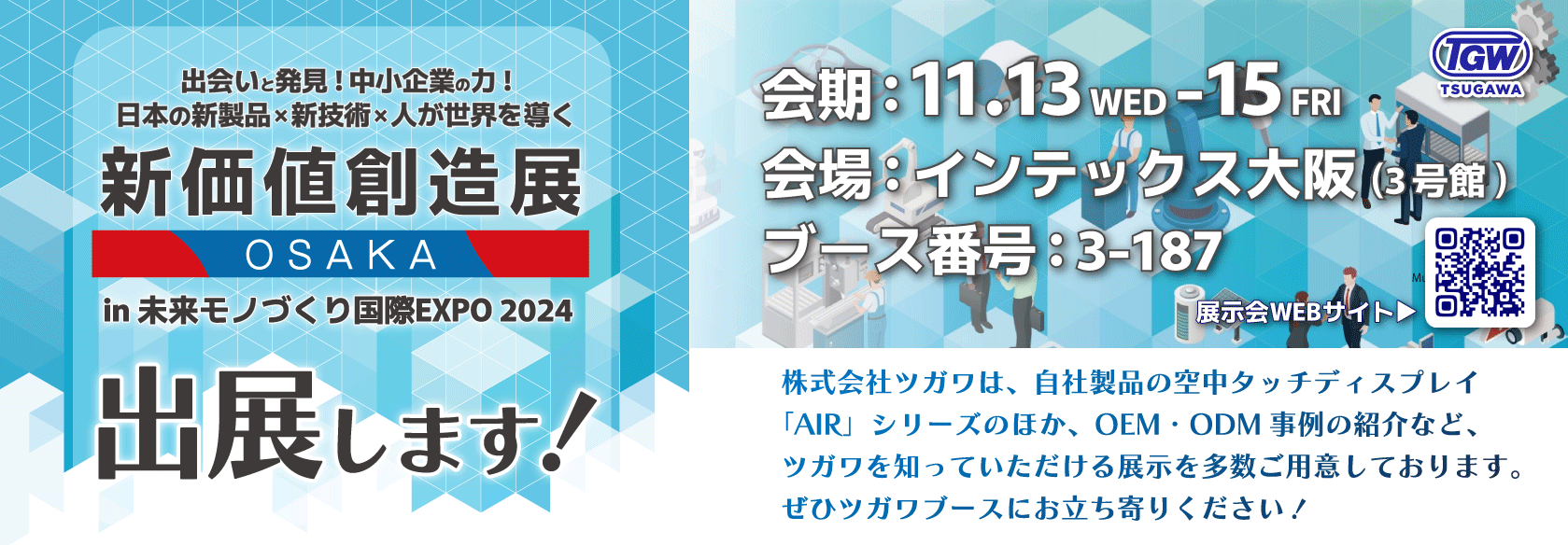 新価値創造展 in 未来モノづくり国際EXPO2024】展示会出展のお知らせ 新価値創造展 in 未来モノづくり国際EXPO2024】展示会出展のお知らせ