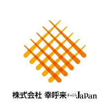 株式会社 幸呼来Japan