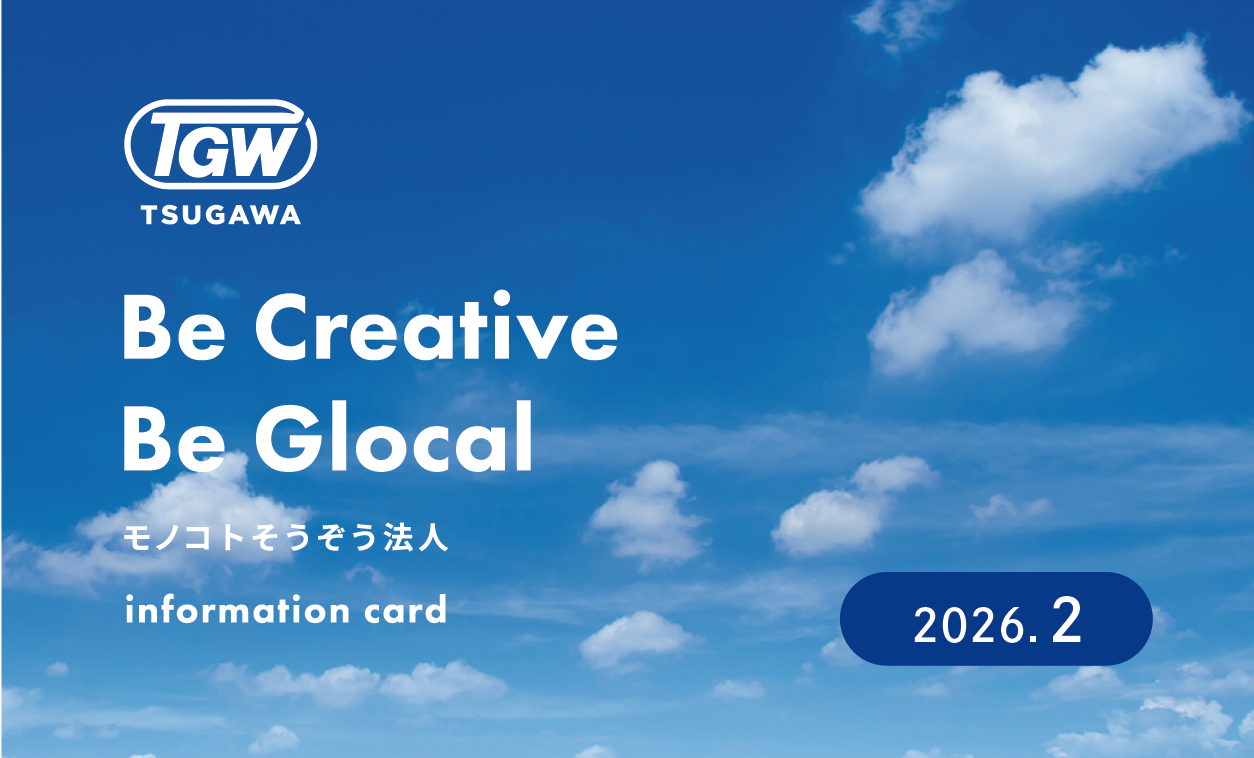 情報カード2026年2月/社会課題を未来の価値へ他